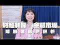 &#39;24.03.19【財經起床號】金融市場財經新聞即時評析