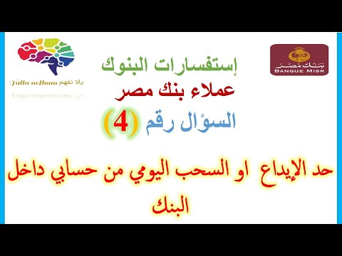 حد السحب و الايداع سنه 2021 المسموح بيه لعملاء بنك مصر