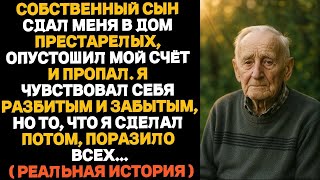 Настоящая история отца на пенсии: сын украл все мои сбережения и бросил меня одного — тогда я…