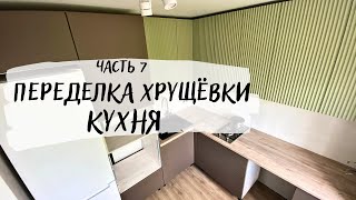 видео: 🔥 Обзор КУХНИ 6 м2 👀 Совмещенная Кухня гостиная. Кухня tour. 🔥 БЮДЖЕТНЫЙ ремонт в хрущевке. картинка: 🔥 Обзор КУХНИ 6 м2 👀 Совмещенная Кухня гостиная. Кухня tour. 🔥 БЮДЖЕТНЫЙ ремонт в хрущевке.
