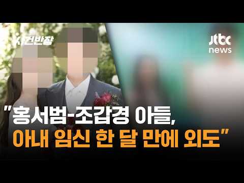 "Hong Seo-beom and Jo Gap-kyung's son had an affair just one month into wife's pregnancy" / JTBC ...