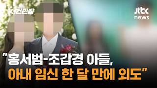 홍서범-조갑경 아들, 아내 임신 한 달 만에 외도 Jtbc 사건반장