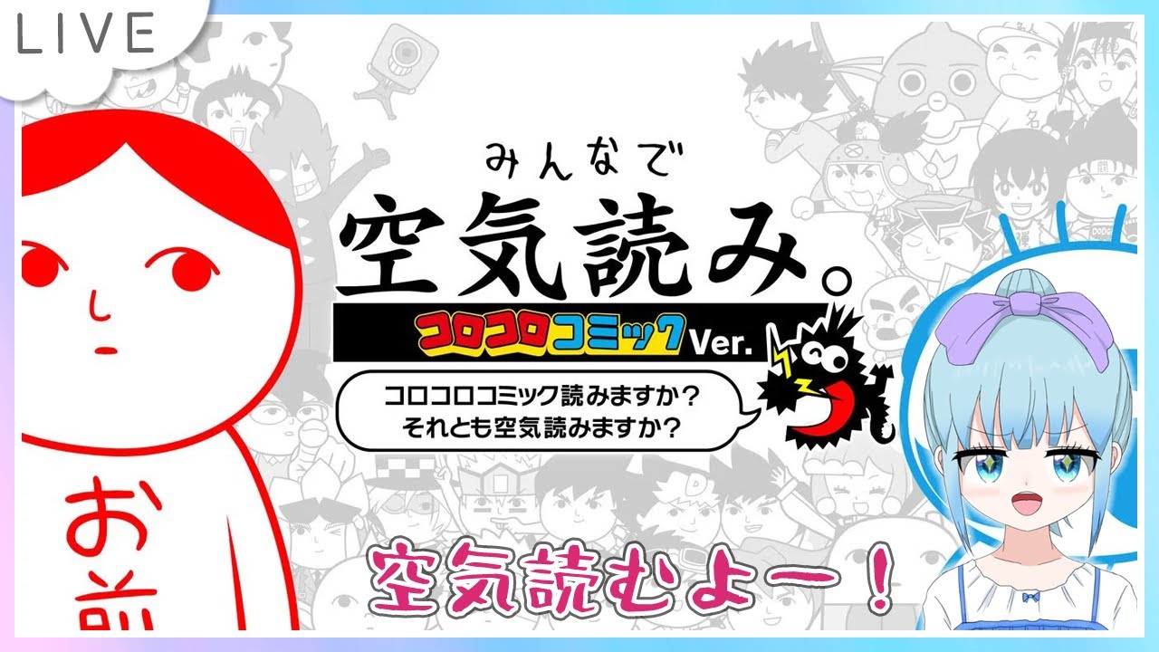 【こむちゃん〈プロフ必読〉】 みんなで空気読み。コロコロコミックVer.～コロコロコミック読みますか