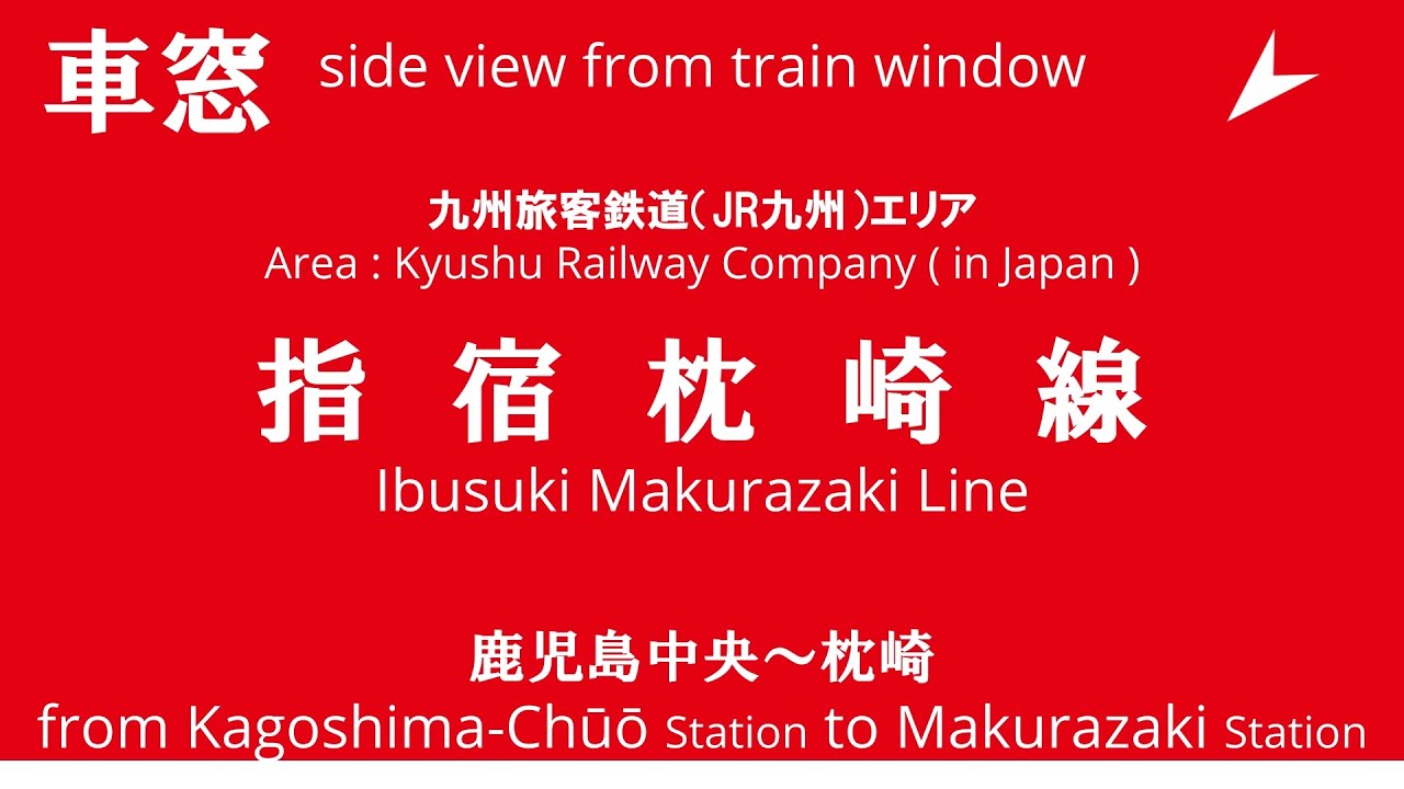 鹿児島中央駅から枕崎駅 指宿枕崎線 1333D キハ47形 キハ47-8077 キハ