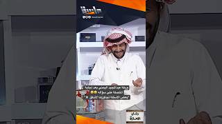 ورطة عبدالمجيد اليمني بعد إجابة المتصلة على سؤاله 🤣“بعض الأسئلة تجاوزها لاتدقق 🤦🏻‍♂️😫” | #shorts
