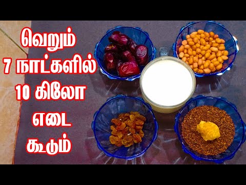 வெறும் 7 நாட்களில் 10 கிலோ உடல் எடை அதிகரிக்க கூடிய அற்புத Tips //Easy Weight Gain Tips in Tamil