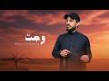 محمد الجبوري وجت Mohammed AlJabure Wagatt Official Lyric Video