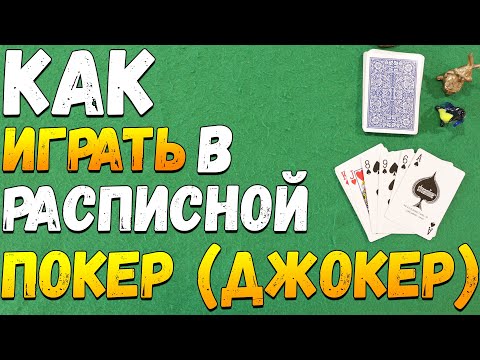 Видео: Как Играть в РАСПИСНОЙ ПОКЕР (ДЖОКЕР) / Карточные Игры Правила Расписного Покера #игры