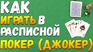 Как Играть в РАСПИСНОЙ ПОКЕР (ДЖОКЕР) / Карточные Игры Правила Расписного Покера #игры screenshot 2