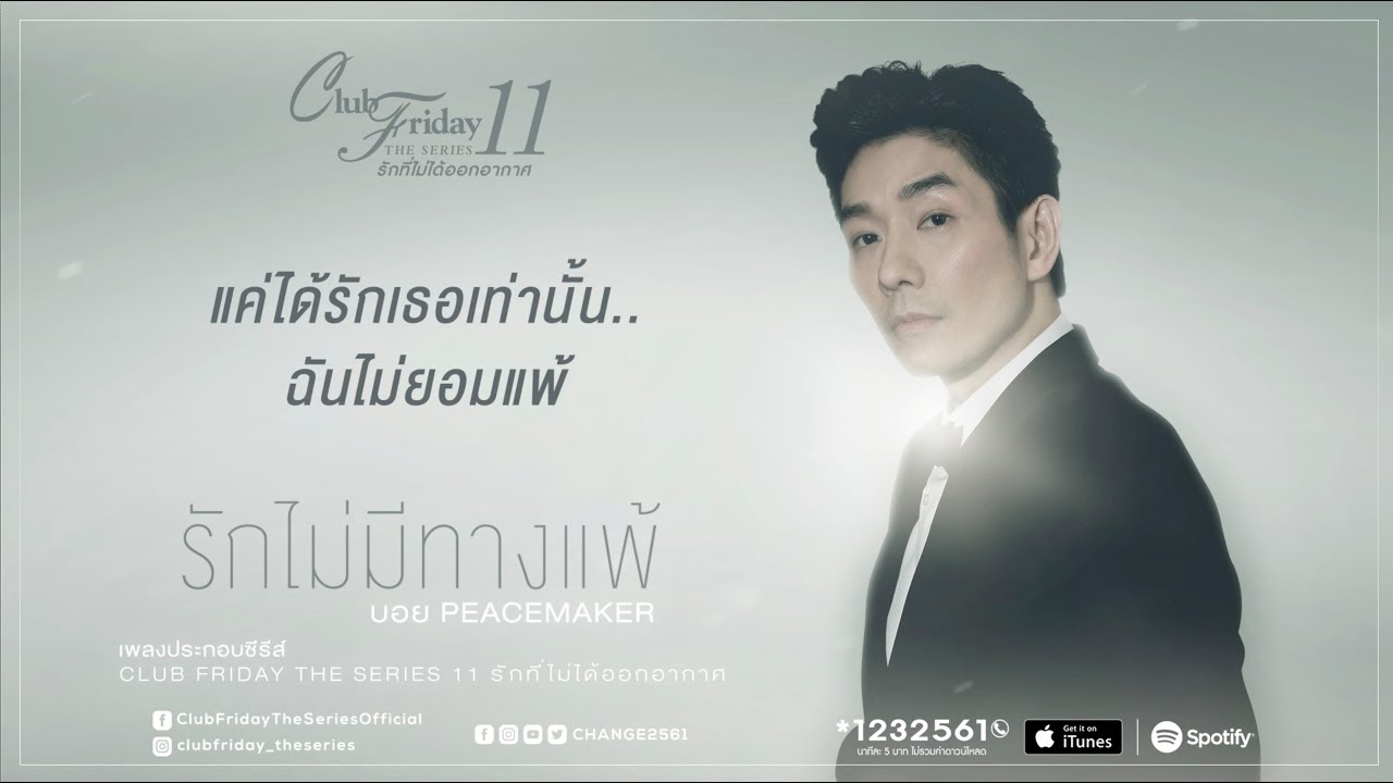 ปกเพลง รักไม่มีทางแพ้ (เพลงประกอบ Club Friday The Series 11 รักที่ไม่ได้ออกอากาศ) — PEACEMAKER