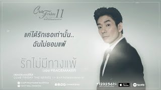 รักไม่มีทางแพ้ - บอย พีซเมคเกอร์ Ost.Club Friday The Series 11 [LYRICS] | CHANGE2561