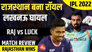 Rajasthan के सामने Lucknow Surrender | Rajasthan vs Lucknow | Sanju Samson | IPL 2022 | RJ Raunak