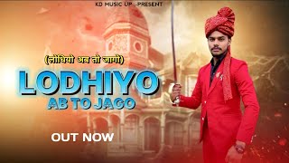 लोधियों अब तो जागो|LODHIYO AB TO JAGO !Up Wala KD| Lodhi Rajput Full song