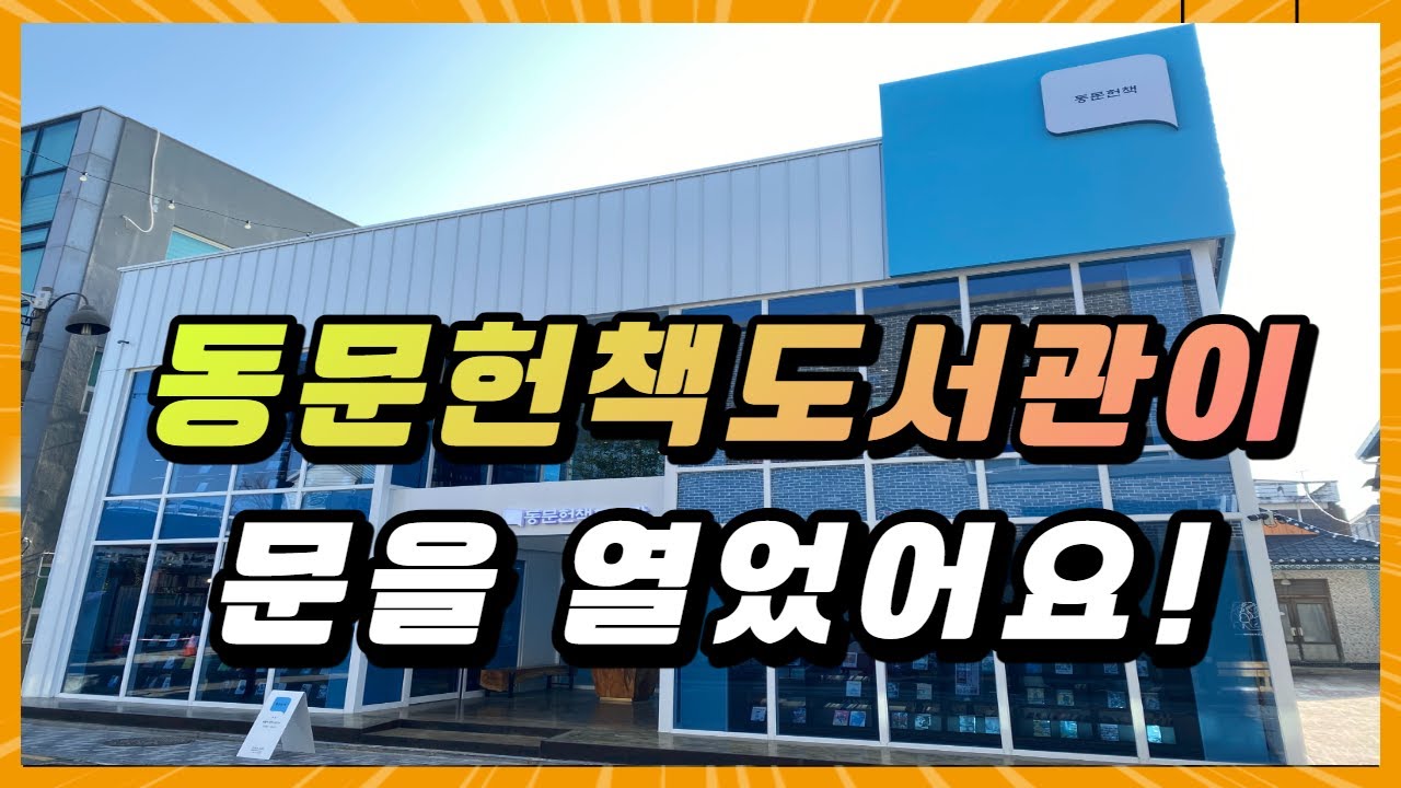 [전주동문헌책도서관]이 개관했어요/ 동문헌책도서관의 위치, 운영시간, 주차장, 공간의 구성, 의미를 알아볼게요!