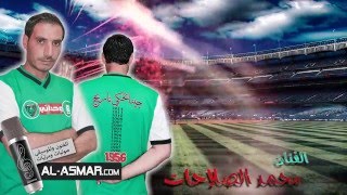 اغنية نادي الوحدات - يا الخضرا يا عمري - محمد الصلاحات