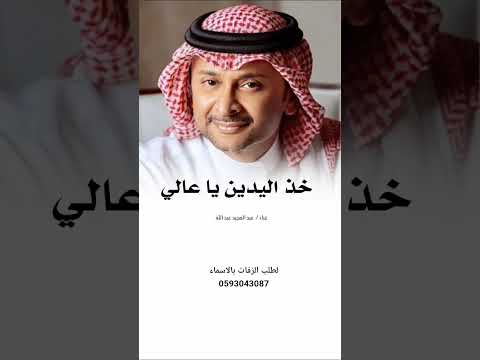 زفة خذ اليدين  يا عالي 2026 عبد المجيد عبدالله لطلب بالاسماء 0593043087