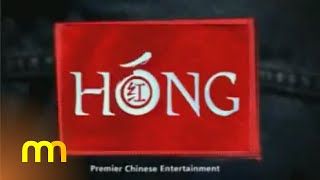 红 HÓNG: Premier Chinese Entertainment | Brand Ad (2005) | ntv7