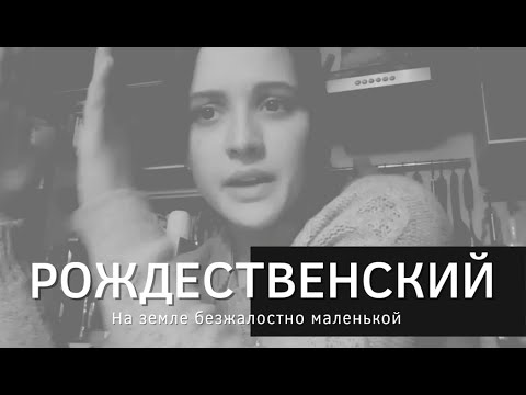 Жил человек маленький на земле безжалостно. Р Рождественский на земле безжалостно. На земле безжалостно маленькой. Рождественская на земле безжалостно маленькой.