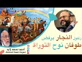 طوفان نوح التوراتي خرافة بحسب زغلول النجار مع أحمد سعد زايد