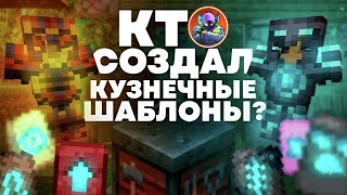 kosol смотрит: КУЗНЕЧНЫЕ ШАБЛОНЫ - Майнкрафт Теория - MrGridlock