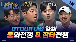 대회 전 마지막 최종점검! 뉴페이스 공태현&이정웅은 원조의벽을 넘을 수 있을까? [GTOUR도전 끝까지간다 EP.07]