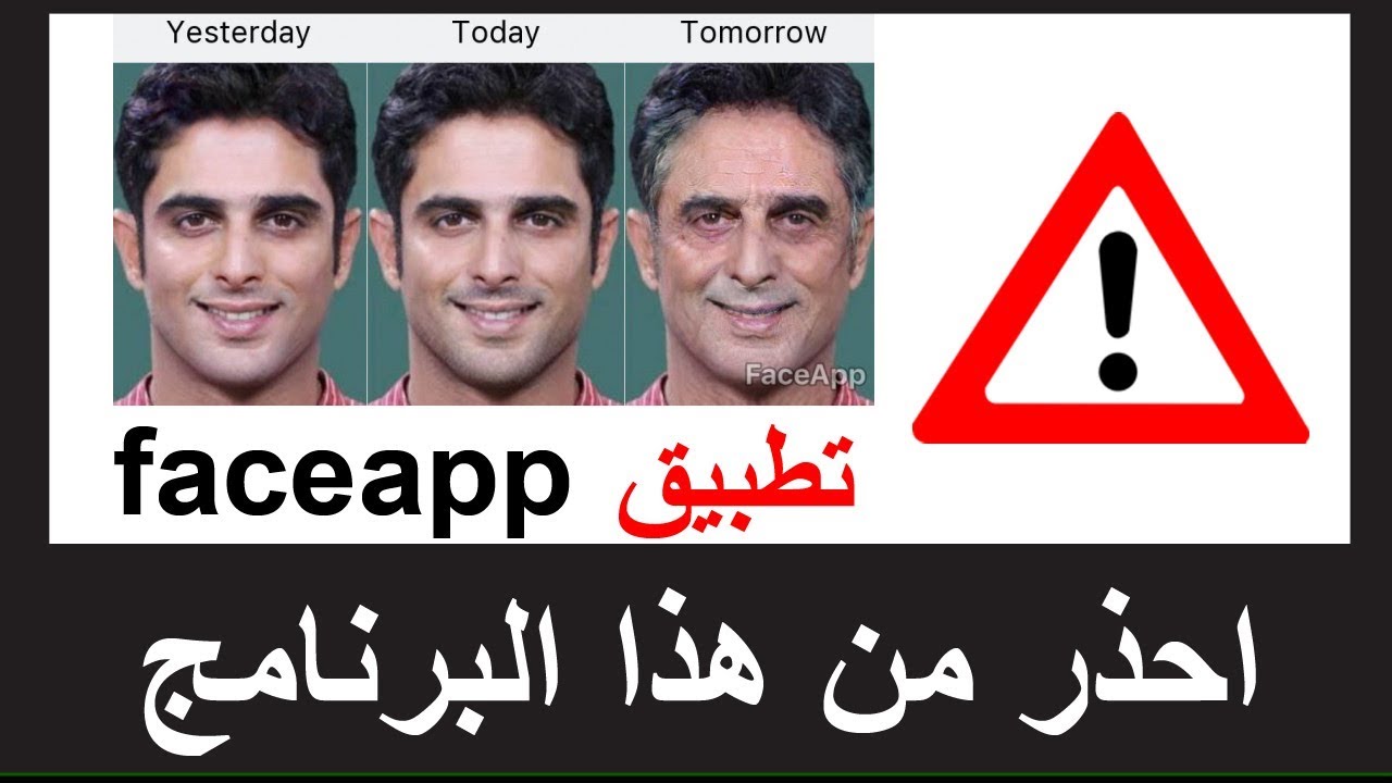 تحذير خطير من برنامج تكبير العمر faceapp