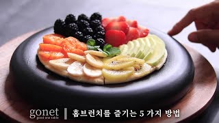 브런치 좋아하시면 보세요/ 홈브런치 즐기는 5가지 방법/초간단 수란 성공비법/5 Delicious Brunch Recipes