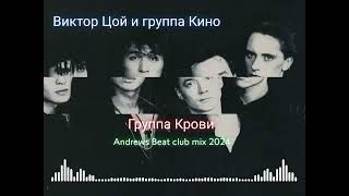 Виктор Цой и группа Кино - Группа Крови (Andrews Beat club mix'24). Ремикс на песню 1987 года. #кино
