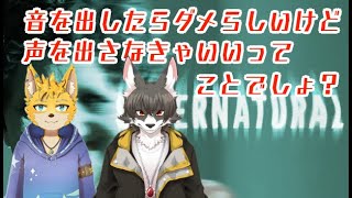 【Supernatural】　配信なのに声を出したらアウト！？