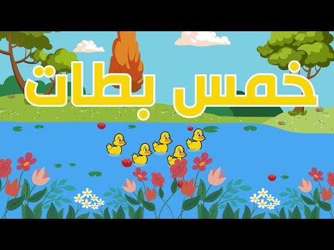 خمس بطات Five Little Ducks 