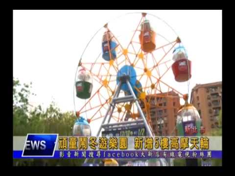 1051209 【大新店地方新聞】頑童鬧冬遊樂園 新增5樓高摩天輪
