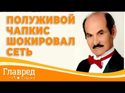 В сеть попало видео полуживого Григория Чапкиса