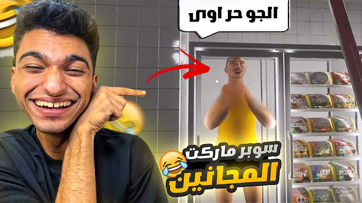 سوبر ماركت ولكن كل الزبائن مجانين فيهم واحد نام في التلاجه😳 | i am part time worker