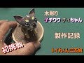 子チワワの木彫り 1