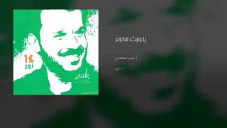 باسم الكربلائي | يا وارث الكرامِ