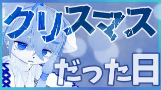 【12月26日】かつて12月25日はクリスマスというイベントがあったらしい【戯言】ねむりねこ:新人個人勢Vtuber:ダウナーでケモナーのケモノ:雑談:睡眠導入:作業用BGM:初見歓迎