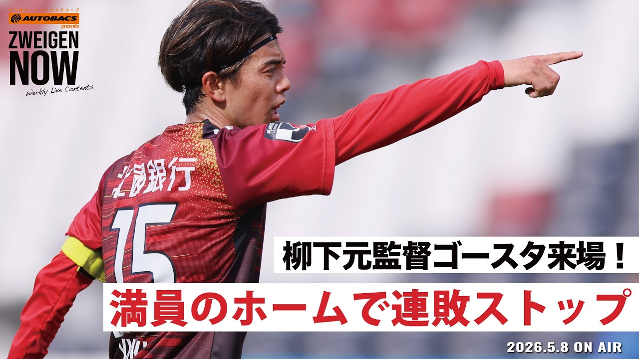 GW Final Match] Facing Albirex Niigata at home! Ishikawa