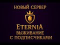 Новый ванильный сервер выживание с подписчиками Season 1 Eternia