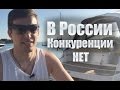 В России конкуренции НЕТ! [Как открыть свой бизнес]