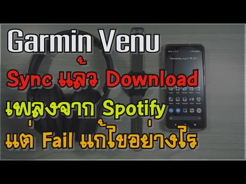 Garmin Venu |  Spotify |  ซิงค์กับ Spotify เพื่อดาวน์โหลดเพลงแต่ไม่สำเร็จ จะแก้ไขอย่างไร?