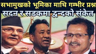 सभामुखको भूमिका शंकास्पद यथास्थितिमा सदन चल्दैन : karna thapa