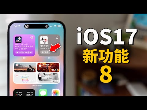 【iOS17】iPhone又增8大新功能！feat. iOS17 Beta 1｜大耳朵TV
