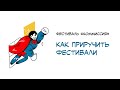 Фестиваль «КомМиссия». Как приручить фестивали