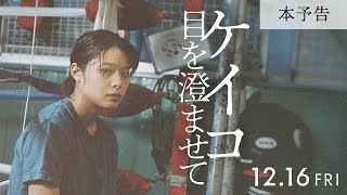 12月16日（金）公開｜映画『ケイコ 目を澄ませて』本予告