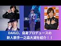DAIGO、自身プロデュースの新人歌手一之森大湖を紹介!!