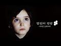 벌집의 정령 - 전문가 심층 리뷰 및 관람 포인트 3 예고편 썸네일