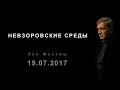 Невзоров. Эхо Москвы "Невзоровские среды". (19.07.17)