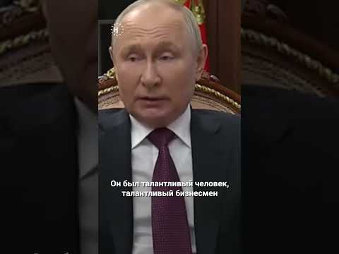 Путин О Смерти Пригожина