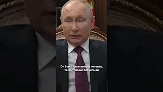 #Путин о смерти #Пригожина
