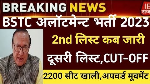 Bstc college allotment 2023/Bstc second list 2023/Bstc Cut-off/bstc first list2023/bstc latest news